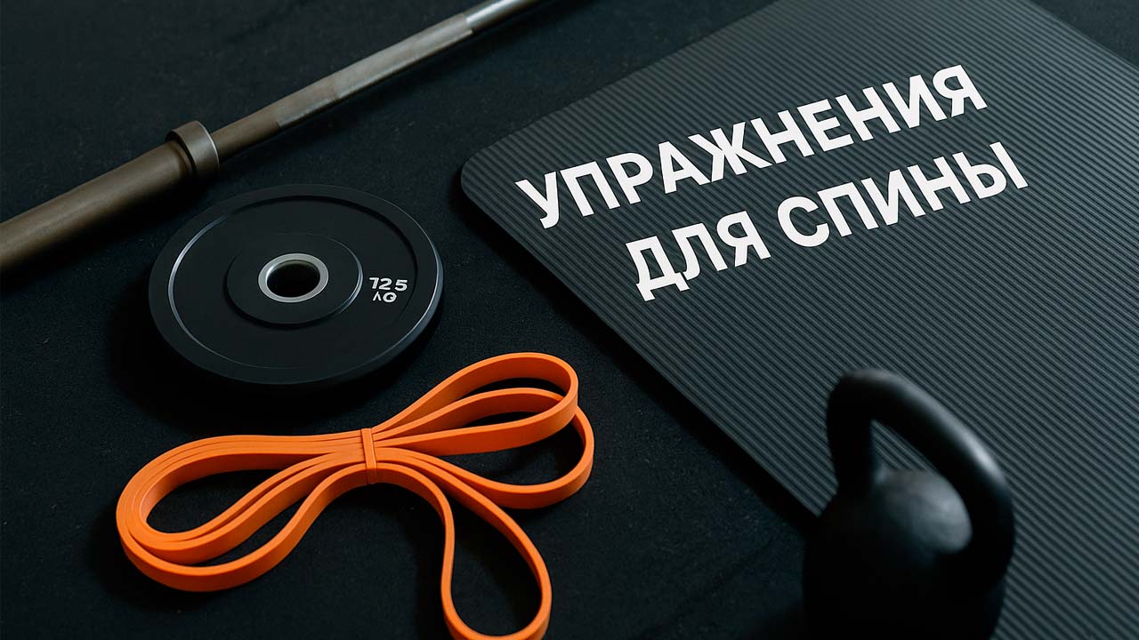 Упражнения для спины